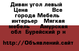 Диван угол левый › Цена ­ 35 000 - Все города Мебель, интерьер » Мягкая мебель   . Амурская обл.,Бурейский р-н